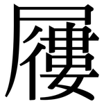 屨: Serifenschrift (Songti/Mingti)
