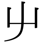 屮: Serifenschrift (Songti/Mingti)