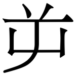 屰: Serifenschrift (Songti/Mingti)