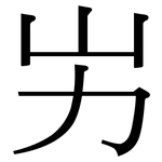 屴: Serifenschrift (Songti/Mingti)