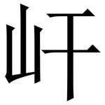 屽: Serifenschrift (Songti/Mingti)