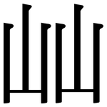 屾: Serifenschrift (Songti/Mingti)
