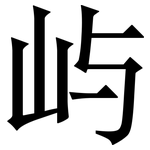 屿: Serifenschrift (Songti/Mingti)