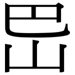 岊: Serifenschrift (Songti/Mingti)