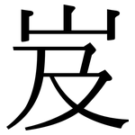 岌: Serifenschrift (Songti/Mingti)