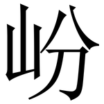 岎: Serifenschrift (Songti/Mingti)