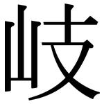 岐: Serifenschrift (Songti/Mingti)