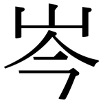 岑: Serifenschrift (Songti/Mingti)
