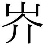 岕: Serifenschrift (Songti/Mingti)
