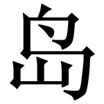 岛: Serifenschrift (Songti/Mingti)
