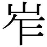 岝: Serifenschrift (Songti/Mingti)