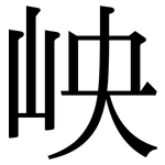 岟: Serifenschrift (Songti/Mingti)