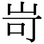 岢: Serifenschrift (Songti/Mingti)