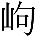 岣: Serifenschrift (Songti/Mingti)