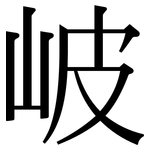 岥: Serifenschrift (Songti/Mingti)