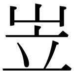 岦: Serifenschrift (Songti/Mingti)