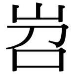 岧: Serifenschrift (Songti/Mingti)