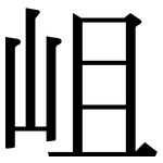 岨: Serifenschrift (Songti/Mingti)