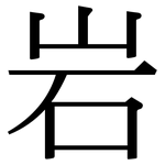岩: Serifenschrift (Songti/Mingti)