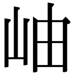 岫: Serifenschrift (Songti/Mingti)