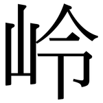 岭: Serifenschrift (Songti/Mingti)