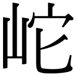 岮: Serifenschrift (Songti/Mingti)