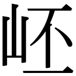岯: Serifenschrift (Songti/Mingti) 岯: Serifenschrift (Songti/Mingti)