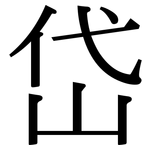 岱: Serifenschrift (Songti/Mingti)