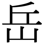 岳: Serifenschrift (Songti/Mingti)