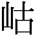 岵: Serifenschrift (Songti/Mingti)