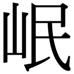 岷: Serifenschrift (Songti/Mingti)