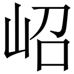 岹: Serifenschrift (Songti/Mingti)