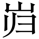 岿: Serifenschrift (Songti/Mingti)