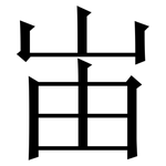 峀: Serifenschrift (Songti/Mingti)