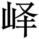峄: Serifenschrift (Songti/Mingti)