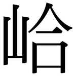 峆: Serifenschrift (Songti/Mingti)