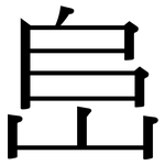 峊: Serifenschrift (Songti/Mingti)