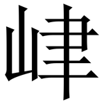 峍: Serifenschrift (Songti/Mingti)