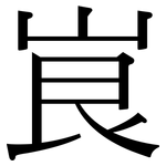 峎: Serifenschrift (Songti/Mingti)