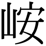 峖: Serifenschrift (Songti/Mingti)