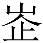 峜: Serifenschrift (Songti/Mingti)