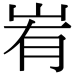 峟: Serifenschrift (Songti/Mingti)