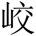 峧: Serifenschrift (Songti/Mingti)