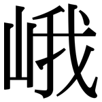 峨: Serifenschrift (Songti/Mingti)