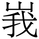 峩: Serifenschrift (Songti/Mingti)