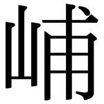 峬: Serifenschrift (Songti/Mingti)