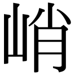 峭: Serifenschrift (Songti/Mingti)