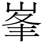 峯: Serifenschrift (Songti/Mingti)