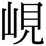 峴: Serifenschrift (Songti/Mingti)