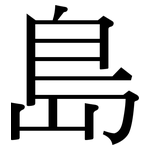 島: Serifenschrift (Songti/Mingti)